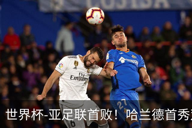 世界杯-亚足联首败！哈兰德首秀双响 挪威4-1伊拉克