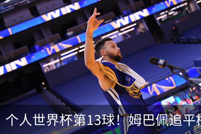 个人世界杯第13球！姆巴佩追平梅西 只差克洛泽纪录3球