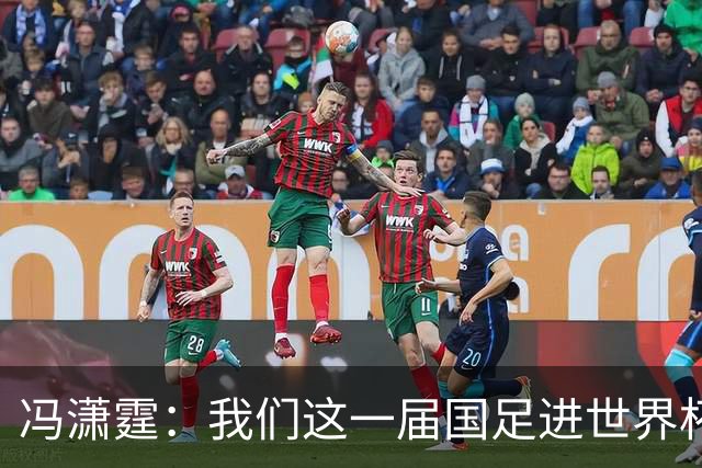 冯潇霆：我们这一届国足进世界杯机会挺大的 尽力了但确实有差距