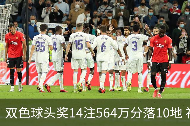 双色球头奖14注564万分落10地 福运奖891万注