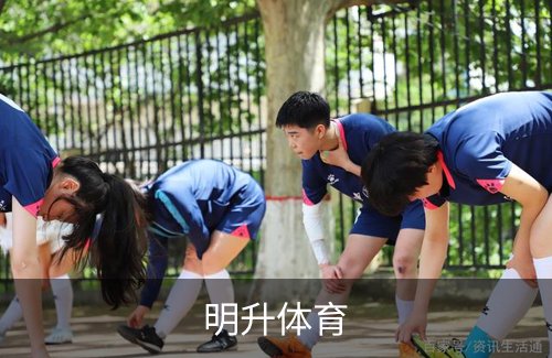了解明升体育