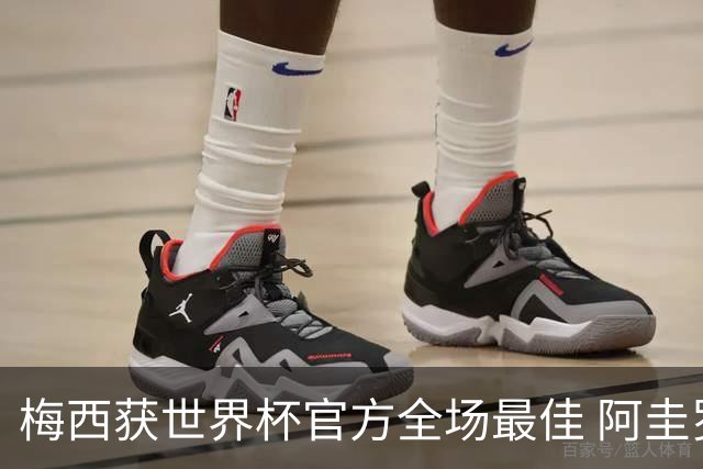 梅西获世界杯官方全场最佳 阿圭罗为他颁奖
