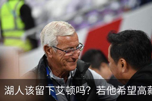 湖人该留下艾顿吗？若他希望高薪&获得更多战术地位可放他离队