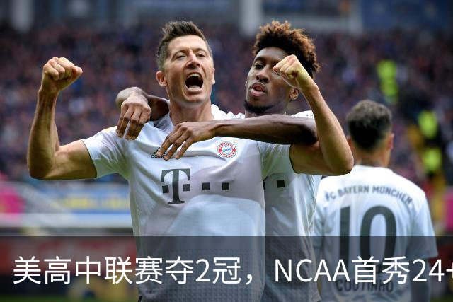 美高中联赛夺2冠，NCAA首秀24+7，张镇麟若不回国会比王俊杰更强？
