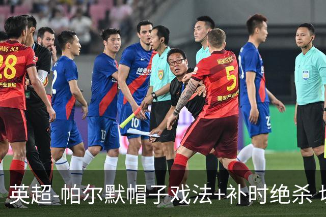 英超-帕尔默帽子戏法+补时绝杀 切尔西4-3曼联