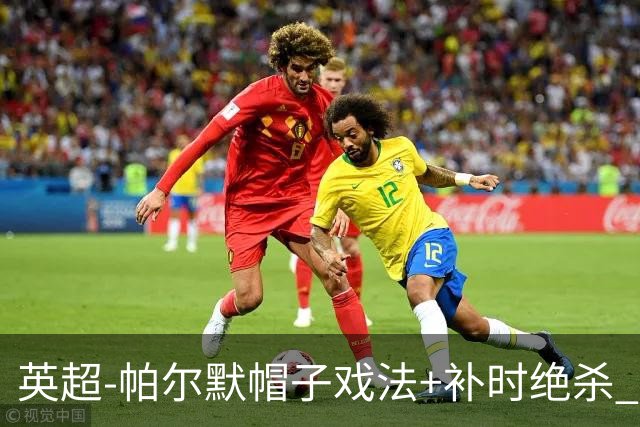 英超-帕尔默帽子戏法+补时绝杀 切尔西4-3曼联