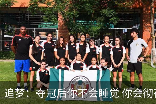追梦：夺冠后你不会睡觉 你会彻夜狂欢然后在某个时间点累垮睡着
