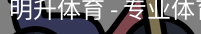 明升体育